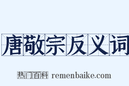 唐敬宗反义词是什么意思的图片